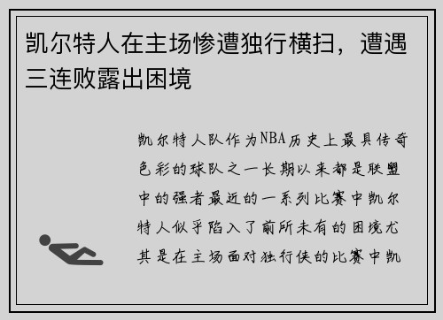 凯尔特人在主场惨遭独行横扫，遭遇三连败露出困境
