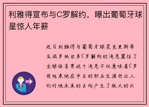 利雅得宣布与C罗解约，曝出葡萄牙球星惊人年薪