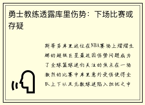 勇士教练透露库里伤势：下场比赛或存疑