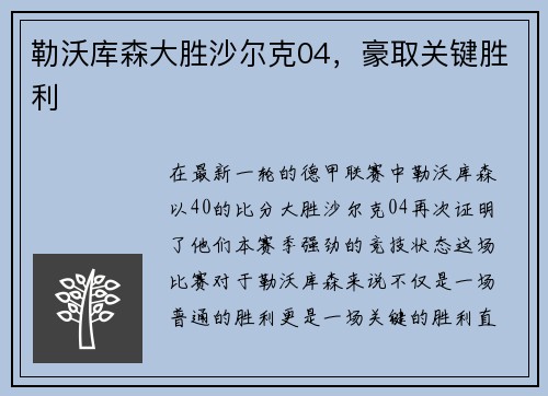 勒沃库森大胜沙尔克04，豪取关键胜利
