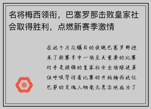 名将梅西领衔，巴塞罗那击败皇家社会取得胜利，点燃新赛季激情