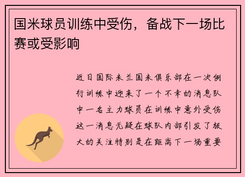 国米球员训练中受伤，备战下一场比赛或受影响