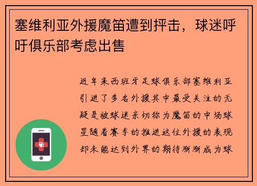 塞维利亚外援魔笛遭到抨击，球迷呼吁俱乐部考虑出售