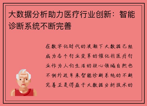 大数据分析助力医疗行业创新：智能诊断系统不断完善