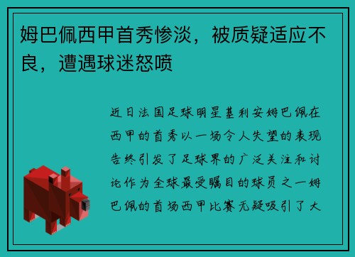 姆巴佩西甲首秀惨淡，被质疑适应不良，遭遇球迷怒喷