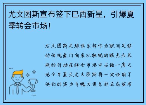 尤文图斯宣布签下巴西新星，引爆夏季转会市场！