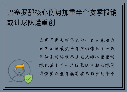 巴塞罗那核心伤势加重半个赛季报销或让球队遭重创