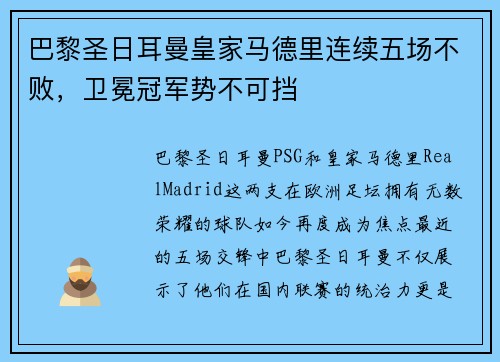 巴黎圣日耳曼皇家马德里连续五场不败，卫冕冠军势不可挡