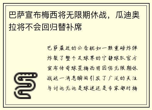 巴萨宣布梅西将无限期休战，瓜迪奥拉将不会回归替补席