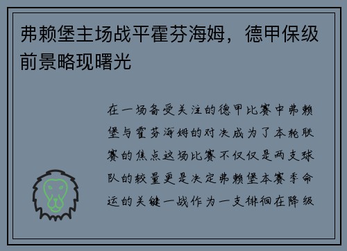 弗赖堡主场战平霍芬海姆，德甲保级前景略现曙光
