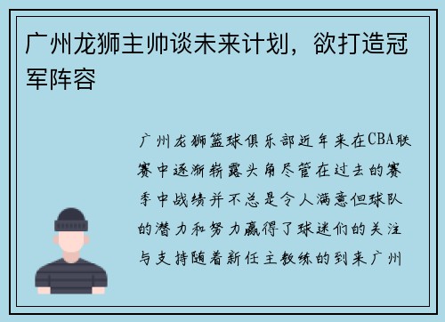 广州龙狮主帅谈未来计划，欲打造冠军阵容