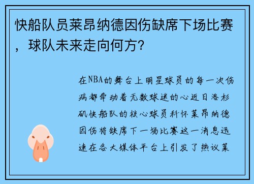 快船队员莱昂纳德因伤缺席下场比赛，球队未来走向何方？