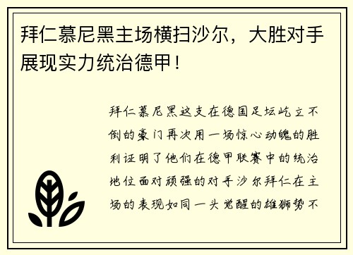 拜仁慕尼黑主场横扫沙尔，大胜对手展现实力统治德甲！