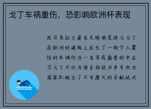 戈丁车祸重伤，恐影响欧洲杯表现