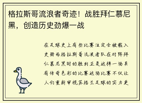 格拉斯哥流浪者奇迹！战胜拜仁慕尼黑，创造历史劲爆一战
