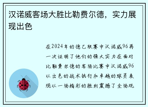 汉诺威客场大胜比勒费尔德，实力展现出色
