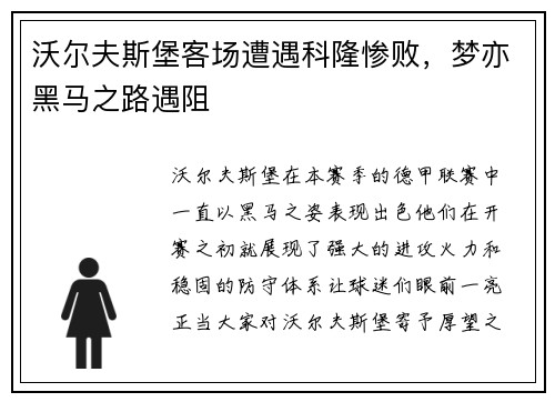 沃尔夫斯堡客场遭遇科隆惨败，梦亦黑马之路遇阻