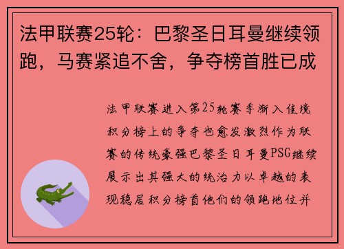 法甲联赛25轮：巴黎圣日耳曼继续领跑，马赛紧追不舍，争夺榜首胜已成焦点