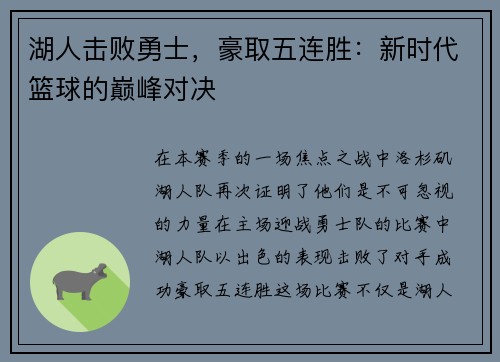 湖人击败勇士，豪取五连胜：新时代篮球的巅峰对决