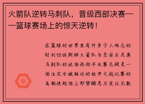 火箭队逆转马刺队，晋级西部决赛——篮球赛场上的惊天逆转！