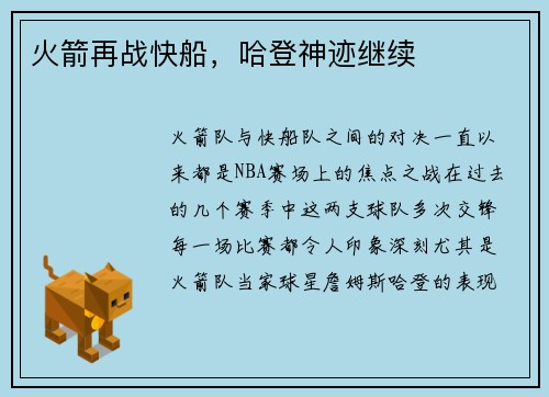 火箭再战快船，哈登神迹继续