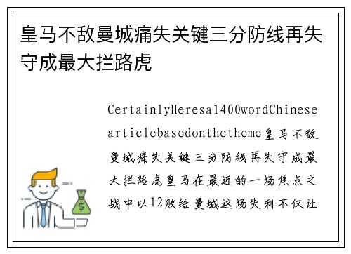 皇马不敌曼城痛失关键三分防线再失守成最大拦路虎