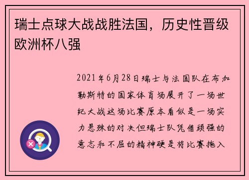 瑞士点球大战战胜法国，历史性晋级欧洲杯八强