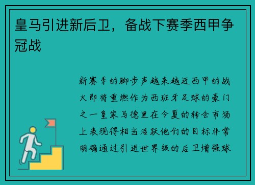 皇马引进新后卫，备战下赛季西甲争冠战