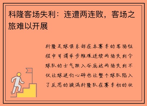 科隆客场失利：连遭两连败，客场之旅难以开展