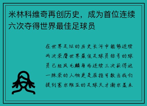 米林科维奇再创历史，成为首位连续六次夺得世界最佳足球员