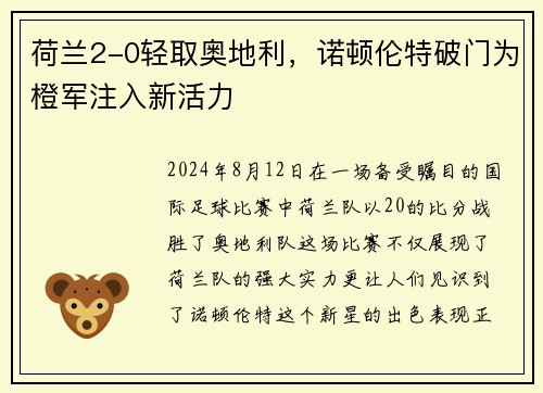 荷兰2-0轻取奥地利，诺顿伦特破门为橙军注入新活力