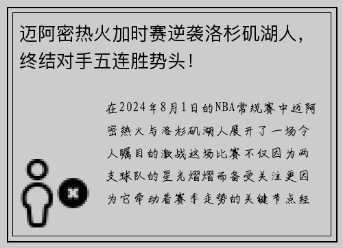 迈阿密热火加时赛逆袭洛杉矶湖人，终结对手五连胜势头！
