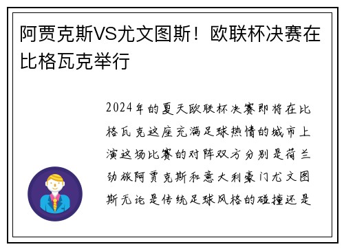 阿贾克斯VS尤文图斯！欧联杯决赛在比格瓦克举行