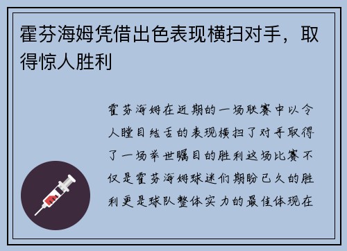 霍芬海姆凭借出色表现横扫对手，取得惊人胜利