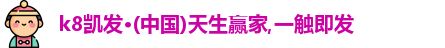 凯发一触即发